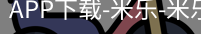 米乐官方网站下载